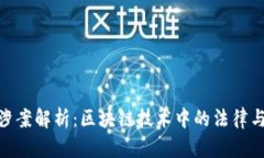 TokenIM涉案解析：区块链技