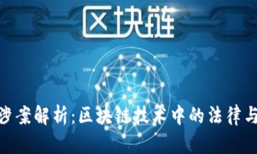 TokenIM涉案解析：区块链技术中的法律与合规问题