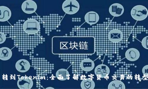 币币网转到Tokenim：全面了解数字货币交易的转型与趋势