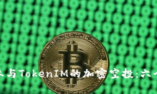 如何有效参与TokenIM的加密空投：六个必备步骤