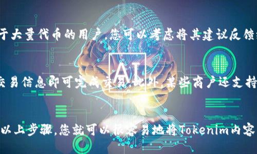 优质
   如何将Tokenim转换为苹果钱包：一步步教程  / 

相关关键词：
 guanjianci  Tokenim, 苹果钱包, 下载教程, 加密货币  /guanjianci 

引言
在数字货币普及的今天，管理和使用加密货币的工具变得尤为重要。Tokenim作为一款受欢迎的加密货币管理工具，帮助用户方便快捷地管理自己的数字资产。而将Tokenim里的代币导入到苹果钱包则是许多用户的需求，这不仅是为了更加安全的存储方式，也是为了方便日常使用。

一、Tokenim是什么
Tokenim是一个平台，旨在为用户提供简便的方式来管理其加密货币。用户可以在Tokenim上查看他们的代币价值、交易记录、以及一些市场分析。这对投资者尤为重要，因为它们需要时刻关注市场价格及其资产的表现。
Tokenim支持多种类型的加密货币，使得用户能够集中管理他们的数字资产。此外，其用户界面友好，操作简单，非常适合新手用户。

二、苹果钱包简介
苹果钱包（Apple Wallet）是一款由苹果公司推出的数字钱包应用，用户可以通过它存储各类电子票证、信用卡、借记卡、交通卡等。通过将Tokenim中的代币导入苹果钱包，用户便可以轻松地进行日常交易，并更安全地管理自己的数字资产。

三、如何下载Tokenim到苹果钱包
将Tokenim内容有效地转移至苹果钱包的过程并不是复杂，只需要按照一些简单的步骤进行。首先，您需要确认您的设备已经安装最新版本的Tokenim应用，并具有可靠的网络连接。
步骤如下：
ul
  li打开Tokenim应用，登录您的帐户。/li
  li选择您希望导入到苹果钱包的代币。/li
  li在代币的详细信息页面找到“导入到苹果钱包”选项，并点击。/li
  li确认操作，并等待确认经过。/li
/ul
一旦确认完成，该代币便成功添加至苹果钱包，实现了更快速的存储和访问。

四、常见问题解答
在使用Tokenim与苹果钱包的过程中，一些用户可能会遇到问题。以下是六个用户常见问题的详细解答：

1. 为什么Tokenim无法与苹果钱包连接？
连接失败的原因可能有多种。首先确保您的Tokenim和苹果钱包都已更新至最新版。其次，检查您的网络连接，确保其稳定。此外，检查Tokenim的设置，看看是否允许与第三方应用应用共享数据。如果以上都正常，但仍无法连接，建议重启设备，并重试连接。

2. 如果我删除了Tokenim，已导入的代币是否仍然在苹果钱包中？
导入至苹果钱包的代币与Tokenim的关系是独立的。一旦代币成功导入至苹果钱包，它会保留在钱包中， 即使您删除了Tokenim。您可以自由地使用苹果钱包管理这些代币，但如果您需要使用Tokenim提供的其他管理和交易功能，则必须恢复或重新安装该应用。

3. 如何确保我的代币安全？
加密货币的安全性非常重要。首先，确保您的设备有最新的安全更新。其次，为您的Tokenim和苹果钱包设置强密码（如数字、字母的组合），并考虑启用双因素认证。此外，定期备份您的钱包，确保在需要时可以恢复访问。

4. Tokenim不能识别我的代币怎么办？
有些不太常见的代币可能在Tokenim中尚未被识别。您可以尝试手动添加或请求Tokenim支持团队将其添加至系统中。此外，您还可以查看替代方案，例如使用其他钱包来支持该代币。联系Tokenim支持也是解决此问题的有力途径。

5. 我可以将多个代币同时导入苹果钱包吗？
通常情况下，Tokenim允许用户在单次操作中导入一个代币，您需要重复该过程，将所有希望的代币逐一导入。不过，对于大量代币的用户，您可以考虑将其建议反馈给Tokenim团队，以期望在未来的版本中实现批量导入功能。

6. 导入到苹果钱包后如何交易我的代币？
一旦代币成功导入苹果钱包，您可以通过钱包直接进行支付或交易操作。您只需打开苹果钱包，选择相应的代币，输入交易信息即可完成交易。此外，某些商户还支持通过苹果钱包进行扫二维码支付，这为用户提供了极大的便利。

总结
通过Tokenim与苹果钱包的结合，用户能够更高效地管理和交易自己的加密货币，享受数字时代的便捷生活。只要按照以上步骤，您就可以很容易地将Tokenim内容导入苹果钱包，提升自己的数字资产管理体验。