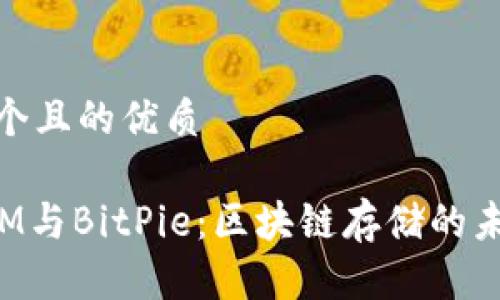 思考一个且的优质

TokenIM与BitPie：区块链存储的未来选择