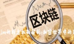 Tokenim的利息机制解析：加