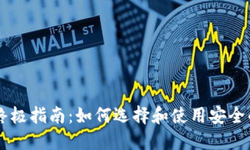 IM冷热钱包的终极指南：如何选择和使用安全的加密货币钱包