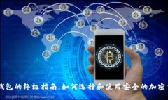 IM冷热钱包的终极指南：如