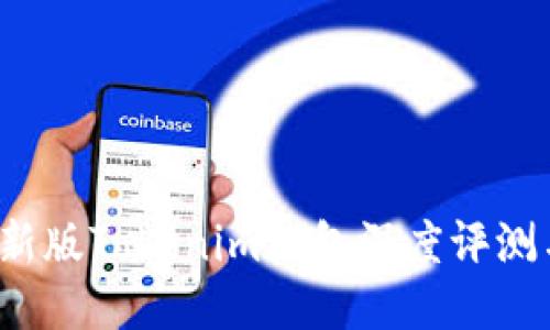 2023年最新版Tokenim钱包深度评测与使用指南