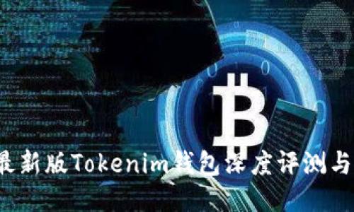 2023年最新版Tokenim钱包深度评测与使用指南