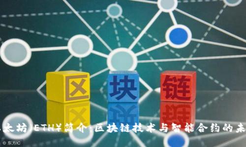 以太坊（ETH）简介：区块链技术与智能合约的未来