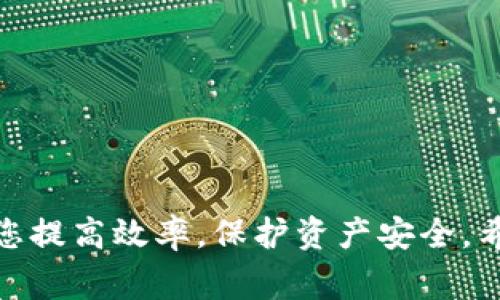 jiaotiUSDT转入Tokenim：完整指南与常见问题解答/jiaoti
USDT, Tokenim, 转账, 加密货币/guanjianci

介绍
随着加密货币的日益普及，越来越多的人开始进入这个充满机遇的市场。USDT（Tether）是一种广泛使用的稳定币，其价值通常与美元挂钩，使其在交易中成为一种极具吸引力的选择。而Tokenim则是一种加密货币交易平台，用户可在此进行加密货币的买卖和存储。本文将为您提供USDT转入Tokenim的完整指南，并解答相关的常见问题。

USDT转入Tokenim的步骤
在开始之前，确保您已经创建了Tokenim账户并完成了身份验证（KYC）。以下是转入USDT至Tokenim的具体步骤：
ol
    listrong登录Tokenim账户：/strong访问Tokenim网页，输入您的账户信息进行登录。/li
    listrong获取充值地址：/strong在账户仪表板中寻找“充值”或“存款”选项，选择USDT作为要转入的币种。系统会生成一个专属于您的USDT充值地址。/li
    listrong打开数字货币钱包：/strong使用任何支持USDT的数字钱包，如Trust Wallet、MetaMask或其他去中心化钱包。/li
    listrong发送USDT：/strong在您的钱包中，选择发送（Transfer）或转账（Send）选项，输入您在Tokenim获得的充值地址和要转账的USDT金额。请务必确认地址的准确性。/li
    listrong确认转账：/strong检查交易信息后，确认转账。等待网络确认，这个过程可能需要几分钟到十几分钟不等。/li
    listrong检查Tokenim账户：/strong转账成功后，您应该在Tokenim账户中看到相应的USDT余额。/li
/ol

常见问题
在进行USDT转入Tokenim的过程中，用户常常会遇到一些疑问。以下是六个与此相关的问题及其详细解答：

1. USDT转账时需要注意什么？
USDT转账过程中，需要特别注意以下几点：
ul
    listrong地址的准确性：/strong确认您输入的充值地址是Tokenim提供的USDT地址，任何错误都会导致资产的丢失。同时，确认网络类型（如ERC20、TRC20等）是否与您的钱包地址匹配。/li
    listrong网络拥堵：/strong加密币转账时，网络拥堵可能导致确认时间延长。在转账前，了解当前的网络状况，选择合适的确认费用。/li
    listrong确认交易费用：/strong不同区块链的USDT转账费用不同，确保您有足够的费用来完成交易。/li
/ul

2. 如果USDT没有到账怎么办？
如果您在Tokenim上充值的USDT没有到账，可以采取以下步骤进行处理：
ul
    listrong等待确认：/strong有时交易确认可能需要一些时间，尤其是在网络拥堵的情况下。通常您可以在区块链浏览器中查看交易状态。/li
    listrong检查钱包历史：/strong在您的钱包中查看交易记录，确认交易是否成功完成，确保没有误操作。/li
    listrong联系支持：/strong如果交易显示已完成，但Tokenim账户仍未到账，及时联系Tokenim客服提供交易哈希等信息进行协助。/li
/ul

3. 如何确认USDT转账的状态？
确认USDT转账状态的步骤如下：
ul
    listrong使用区块链浏览器：/strong您可以通过输入交易哈希（TXID）在相应的区块链浏览器上查看USDT交易的状态，在那里可以看到交易是否已被确认。/li
    listrongTokenim账户记录：/strong登录Tokenim，查看您的充值/存款记录，系统将显示交易的状态和详细信息。/li
/ul

4. Tokenim支持哪些类型的USDT？
Tokenim一般支持多种类型的USDT，包括ERC20（以太坊网络）和TRC20（波场网络）等。具体支持的链类型可在Tokenim的官方网站或客服咨询中查找。用户在转账时需注意选择合适的网络，以避免资产无法到账的风险。

5. 转账USDT时有最低限额吗？
绝大多数交易平台对USDT转账通常都有最低限额。您可以在Tokenim的官方网站查到有关最低充值限额的信息。对于小额转账，建议合并多次转账，以满足平台的最低限额要求。

6. 如何提高USDT转账的速度？
提高USDT转账速度的几种方法包括：
ul
    listrong选择非高峰时段：/strong在网络繁忙时段转账可能会延迟，选择非高峰时间，可以有效提高转账速度。/li
    listrong提高费用：/strong在某些情况下，网络费用越高，矿工会优先处理您的交易，因此适度增长费用可以加速转账。/li
    listrong选择效率较高的网络：/strong如选择使用TRC20进行转账，通常比ERC20快。确保您的钱包和Tokenim支持该网络。/li
/ul

总结
USDT转入Tokenim的过程相对简单，只需遵循上述步骤并注意常见的注意事项，就能顺利完成。对用户来说，了解相关的问题和可能出现的困难，可以帮助您提高效率，保护资产安全。希望本指南对您有所帮助，祝您在加密货币的交易旅程中获得成功！