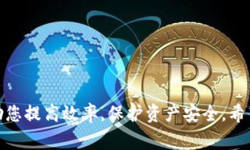 jiaotiUSDT转入Tokenim：完整指南与常见问题解答/jiaoti
USDT, Tokenim, 转账, 加密货币/guanjianci

介绍
随着加密货币的日益普及，越来越多的人开始进入这个充满机遇的市场。USDT（Tether）是一种广泛使用的稳定币，其价值通常与美元挂钩，使其在交易中成为一种极具吸引力的选择。而Tokenim则是一种加密货币交易平台，用户可在此进行加密货币的买卖和存储。本文将为您提供USDT转入Tokenim的完整指南，并解答相关的常见问题。

USDT转入Tokenim的步骤
在开始之前，确保您已经创建了Tokenim账户并完成了身份验证（KYC）。以下是转入USDT至Tokenim的具体步骤：
ol
    listrong登录Tokenim账户：/strong访问Tokenim网页，输入您的账户信息进行登录。/li
    listrong获取充值地址：/strong在账户仪表板中寻找“充值”或“存款”选项，选择USDT作为要转入的币种。系统会生成一个专属于您的USDT充值地址。/li
    listrong打开数字货币钱包：/strong使用任何支持USDT的数字钱包，如Trust Wallet、MetaMask或其他去中心化钱包。/li
    listrong发送USDT：/strong在您的钱包中，选择发送（Transfer）或转账（Send）选项，输入您在Tokenim获得的充值地址和要转账的USDT金额。请务必确认地址的准确性。/li
    listrong确认转账：/strong检查交易信息后，确认转账。等待网络确认，这个过程可能需要几分钟到十几分钟不等。/li
    listrong检查Tokenim账户：/strong转账成功后，您应该在Tokenim账户中看到相应的USDT余额。/li
/ol

常见问题
在进行USDT转入Tokenim的过程中，用户常常会遇到一些疑问。以下是六个与此相关的问题及其详细解答：

1. USDT转账时需要注意什么？
USDT转账过程中，需要特别注意以下几点：
ul
    listrong地址的准确性：/strong确认您输入的充值地址是Tokenim提供的USDT地址，任何错误都会导致资产的丢失。同时，确认网络类型（如ERC20、TRC20等）是否与您的钱包地址匹配。/li
    listrong网络拥堵：/strong加密币转账时，网络拥堵可能导致确认时间延长。在转账前，了解当前的网络状况，选择合适的确认费用。/li
    listrong确认交易费用：/strong不同区块链的USDT转账费用不同，确保您有足够的费用来完成交易。/li
/ul

2. 如果USDT没有到账怎么办？
如果您在Tokenim上充值的USDT没有到账，可以采取以下步骤进行处理：
ul
    listrong等待确认：/strong有时交易确认可能需要一些时间，尤其是在网络拥堵的情况下。通常您可以在区块链浏览器中查看交易状态。/li
    listrong检查钱包历史：/strong在您的钱包中查看交易记录，确认交易是否成功完成，确保没有误操作。/li
    listrong联系支持：/strong如果交易显示已完成，但Tokenim账户仍未到账，及时联系Tokenim客服提供交易哈希等信息进行协助。/li
/ul

3. 如何确认USDT转账的状态？
确认USDT转账状态的步骤如下：
ul
    listrong使用区块链浏览器：/strong您可以通过输入交易哈希（TXID）在相应的区块链浏览器上查看USDT交易的状态，在那里可以看到交易是否已被确认。/li
    listrongTokenim账户记录：/strong登录Tokenim，查看您的充值/存款记录，系统将显示交易的状态和详细信息。/li
/ul

4. Tokenim支持哪些类型的USDT？
Tokenim一般支持多种类型的USDT，包括ERC20（以太坊网络）和TRC20（波场网络）等。具体支持的链类型可在Tokenim的官方网站或客服咨询中查找。用户在转账时需注意选择合适的网络，以避免资产无法到账的风险。

5. 转账USDT时有最低限额吗？
绝大多数交易平台对USDT转账通常都有最低限额。您可以在Tokenim的官方网站查到有关最低充值限额的信息。对于小额转账，建议合并多次转账，以满足平台的最低限额要求。

6. 如何提高USDT转账的速度？
提高USDT转账速度的几种方法包括：
ul
    listrong选择非高峰时段：/strong在网络繁忙时段转账可能会延迟，选择非高峰时间，可以有效提高转账速度。/li
    listrong提高费用：/strong在某些情况下，网络费用越高，矿工会优先处理您的交易，因此适度增长费用可以加速转账。/li
    listrong选择效率较高的网络：/strong如选择使用TRC20进行转账，通常比ERC20快。确保您的钱包和Tokenim支持该网络。/li
/ul

总结
USDT转入Tokenim的过程相对简单，只需遵循上述步骤并注意常见的注意事项，就能顺利完成。对用户来说，了解相关的问题和可能出现的困难，可以帮助您提高效率，保护资产安全。希望本指南对您有所帮助，祝您在加密货币的交易旅程中获得成功！