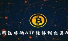 如何将Tokenim钱包中的ATP转