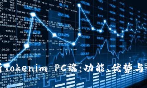 全面解析Tokenim PC端：功能、优势与使用指南