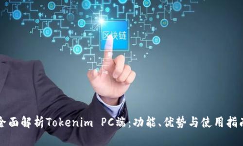 全面解析Tokenim PC端：功能、优势与使用指南