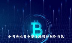 如何将比特币安全地转移