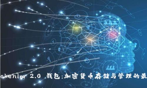 优质 Tokenim 2.0 钱包：加密货币存储与管理的最佳选择