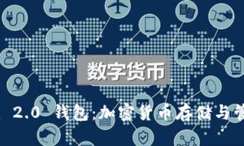 优质 Tokenim 2.0 钱包：加密货币存储与管理的最佳选择
