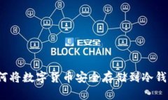 如何将数字货币安全存储