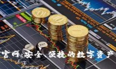 Bitbank官网：安全、便捷的