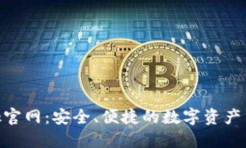 Bitbank官网：安全、便捷的数字资产交易平台
