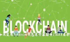 如何使用Tokenim钱包进行波
