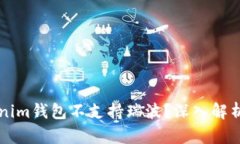 为什么tokenim钱包不支持瑞