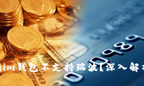 为什么tokenim钱包不支持瑞波？深入解析与替代方案