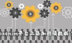 如何在Tokenim平台上添加行