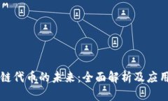 区块链代币的未来：全面
