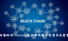 火币转账到Tokenim未到账的