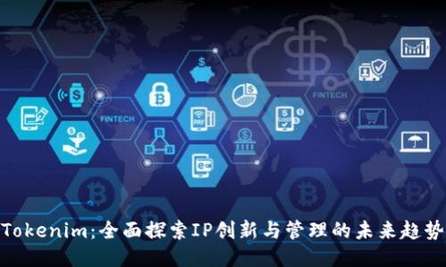 Tokenim：全面探索IP创新与管理的未来趋势