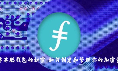 : 中本聪钱包的秘密：如何创建和管理你的加密资产