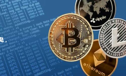 
diaoti如何免费使用 Tokenim：全方位指南/diaoti

关键词：
Tokenim, 免费使用, 加密货币, 数字资产/guanjianci

---

概述
在数字资产管理和加密货币交易日益普及的今天，Tokenim作为一款新兴的加密资产管理工具，受到了许多用户的关注。作为一款灵活且功能强大的平台，Tokenim允许用户安全管理他们的加密资产，并提供多种功能来帮助用户他们的投资。然而，许多潜在用户对如何免费使用Tokenim仍然存在疑惑。本文将为您提供一个全面的指南，阐述如何免费使用Tokenim，并回答一些相关问题，帮助您充分利用这个平台。

Tokenim的免费使用方式
Tokenim 不仅提供了收费功能，也允许用户通过一些简单的步骤免费使用该平台的基础功能。通常情况下，用户在注册完账号后，便能享受到一定的免费试用期或者少量的免费额度。具体步骤如下：

ol
    listrong注册账户：/strong用户需要访问Tokenim的官方网站，并按照提示完成账户注册。在注册过程中，通常需要提供有效的电子邮件和密码。/li
    listrong验证账户：/strong在注册后，系统会发送一封验证邮件，用户需点击邮件中的链接完成验证，以激活账户。/li
    listrong使用免费功能：/strong验证通过后，用户可以直接登录账户，使用Tokenim提供的基础功能，如查看实时市场行情、资产分类等。/li
    listrong参与社区活动：/strongTokenim时常会举办一些社区活动，用户可以通过参与这些活动获得更多的免费使用权限或代币奖励。/li
/ol

以上就是通过注册账户而免费使用Tokenim的基本流程。需要注意的是，不同地区的用户可能会受到不同政策的影响，因此在使用之前，建议查看相应的使用条款和条件。

相关问题

h41. Tokenim的主要功能和优势是什么？/h4
Tokenim作为一款加密资产管理工具，其主要功能包括资产管理、交易记录、实时市场行情和分析等。它的优势在于其用户友好的界面和高安全性，使得用户能够轻松管理许多不同种类的加密资产。此外，Tokenim还支持多种主流加密货币，涵盖较广的市场需求。

h42. 如何避免Tokenim的使用限制？/h4
Tokenim在免费使用和高级功能之间通常存在一些限制，如交易量、功能的可用性等。为避免这些限制，用户可以积极参与社区活动，或者通过推荐其他用户来增强自身账号的权限。

h43. Tokenim与其他加密资产管理工具相比的特点是什么？/h4
Tokenim在其设计和功能上相比其他工具更注重用户体验和安全性。此外，Tokenim还提供了独特的社区互动功能，让用户有更多机会参与到项目的发展中。

h44. Tokenim的安全性如何保障？/h4
Tokenim在平台的设计上采取了多种安全措施，包括但不限于数据加密、双重身份验证和冷存储技术。这些措施确保用户的资金和信息安全，同时也规避了潜在的网络攻击风险。

h45. 如何通过社交媒体或社区获得Tokenim的奖励？/h4
用户可以通过Tokenim的社交媒体渠道或参与相应的平台论坛，获取最新的活动和奖励信息。参与互动和分享有助于提高账户的活跃度，从而获得额外的奖励或功能权限。

h46. Tokenim的支持和服务如何？/h4
Tokenim提供了良好的客户支持服务，用户可以通过官网或应用内联系支持团队，获取技术支持以及解答各种疑问。此外，平台还会定期更新帮助文档和FAQ，以便用户自主解决常见问题。

---

以上内容使您能够深入了解如何免费使用Tokenim，并且提供了相关问题的详细解答。通过这篇指南，您将能够有效利用Tokenim的所有功能，并您的加密资产投资策略。