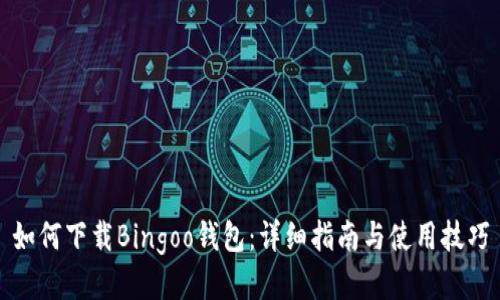 如何下载Bingoo钱包：详细指南与使用技巧