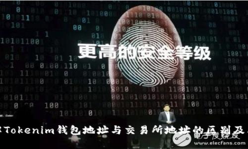 如何理解Tokenim钱包地址与交易所地址的区别及其重要性