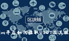 Tokenim平台如何收取USDT及其