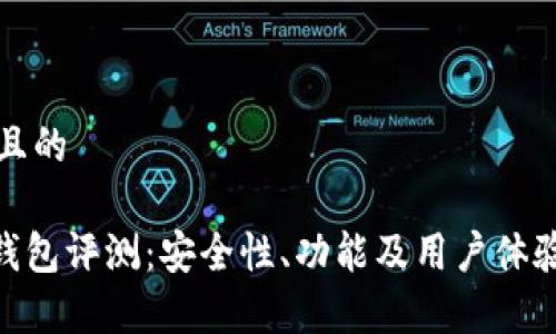 思考一个且的

Tokenim钱包评测：安全性、功能及用户体验全面解析
