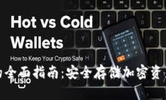 代币冷钱包的全面指南：