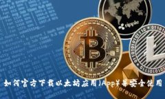 如何官方下载以太坊应用