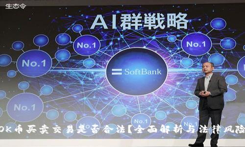 OK币买卖交易是否合法？全面解析与法律风险