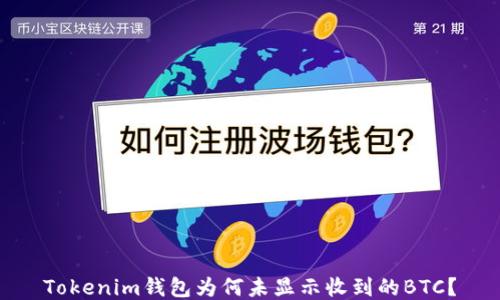 
Tokenim钱包为何未显示收到的BTC？