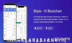 Tokenim钱包为何未显示收到