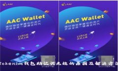 Tokenim钱包助记词无效的原