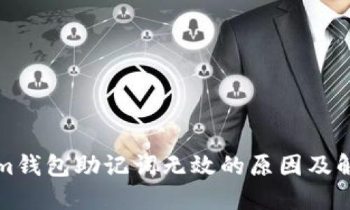 Tokenim钱包助记词无效的原因及解决方法