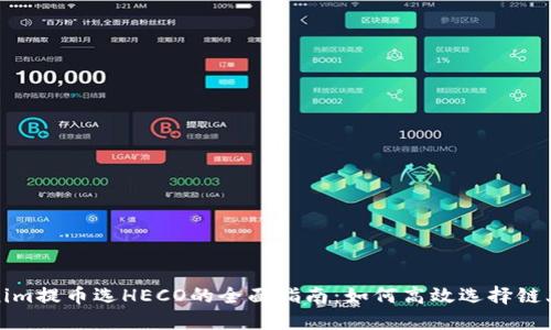 Tokenim提币选HECO的全面指南：如何高效选择链上资产