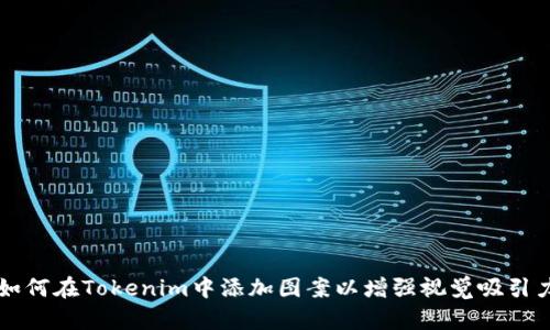 如何在Tokenim中添加图案以增强视觉吸引力
