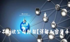 冷钱包会不会被公司封锁