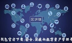   IM钱包官方下载：安全、