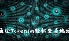 如何通过Tokenim轻松查看地
