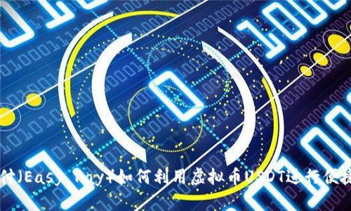 易币付（Easy Pay）如何利用虚拟币USDT进行便捷支付
