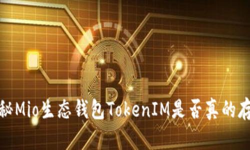 揭秘Mio生态钱包TokenIM是否真的存在